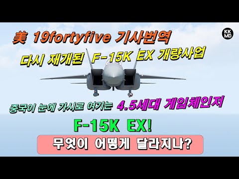 다시 재개된 F-15K EX 개량사업: 중국이 눈에 가시로 여기는 4.5세대 게임체인저 F-15K EX! 무엇이 어떻게 달라지나?