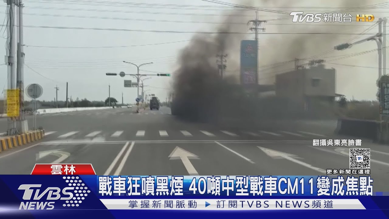 CM11戰車「狂噴黑煙」畫面曝光 軍方:非故障是正常現象