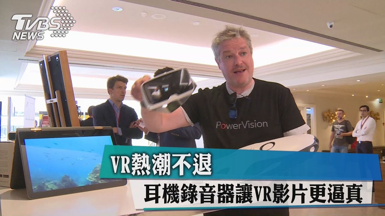 VR熱潮不退　耳機錄音器讓VR影片更逼真