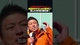 【正論】神谷宗幣「大学は多すぎる 減らすべきだ」　#shorts #神谷宗幣 #参政党 #政治
