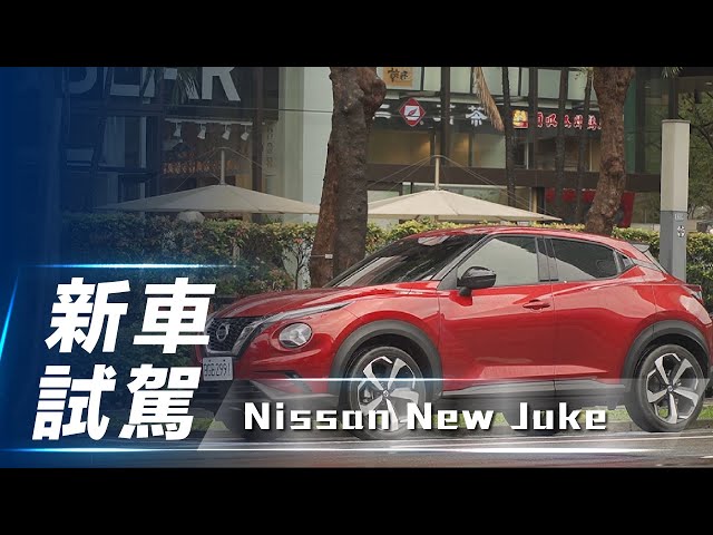 【新車試駕】Nissan New Juke ｜換七哥來試 英國血統跨界精靈 【7Car小七車觀點】