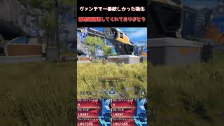 ヴァンテで一番欲しかった強化　着地硬直消してくれてありがとう #apexlegends #apex #ヴァンテージ #エーペックス
