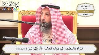 427- المراد بالتطهير في قوله تعالى: (أن طهرا بيتي) - عثمان الخميس