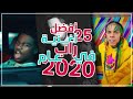 ุฃูุถู 25 ุฃุบููุฉ ุฑุงุจ ูู ุนุงู
2020 ๐ฏ | Top 25 | ุฏุฑูู ู ุฃู
ููู
ู ุบูุฑูู
๐ฅ ุฃูุถู 25 ุฃุบููุฉ ุฑุงุจ ูู ุนุงู
2020 ๐ฏ | Top 25 | ุฏุฑูู ู ุฃู
ููู
ู ุบูุฑูู
๐ฅ