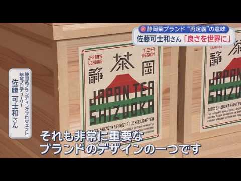 YouTube Video 県庁に“お茶振興課”　静岡茶復活へ…世界ブランド化の最前線を追った　佐藤可士和氏と挑む『JAPAN TEA SHIZUOKA』