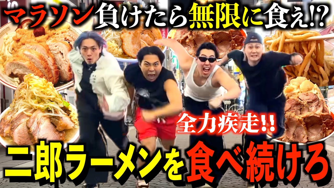 【第2回】マラソンでラーメン二郎を1日何軒回れるのか！？限界に挑戦！