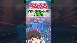 【ツムツム】ガチャで出たキャラ一分解説オータムティンカー・ベル編 #ツムツム #ショート #ゲーム #ゆっくり実況