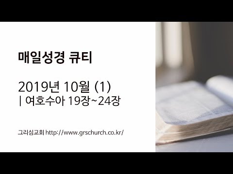 [Q.T 동영상] 2019.10 여호수아 19~24장