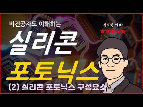 비전공자도 이해하는 실리콘 포토닉스 (2) 구성요소