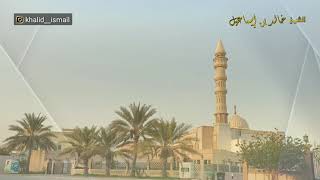 خطبة الجمعة بعنوان: ثقافة الحمد و الشكر - فضيلة الشيخ خالد إسماعيل image