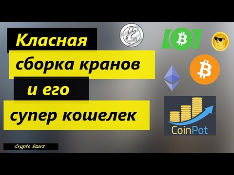 CoinPot кошелёк. И краны которые собирают сатоши прямо на кошелёк. 16+