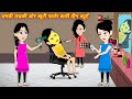 Moral Kahaniya Three daughters-in-law with beauty paler. Cartoon Stories | Hindi Wala Cartoon | cartoon video
