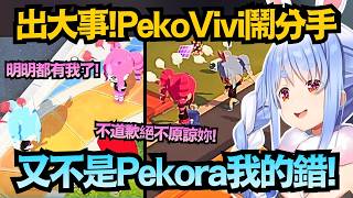 完蛋!因為Pekora和別的女生說話 Vivi醋勁大發鬧分手..PekoVivi究竟會如何啊!【兎田ぺこら/兔田佩克拉】【hololive中文/翻譯/精華】