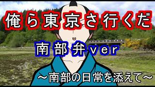 (替え歌注意)　俺ら東京さ行くだ南部弁verで歌ってみた　‐南部の日常を添えて‐