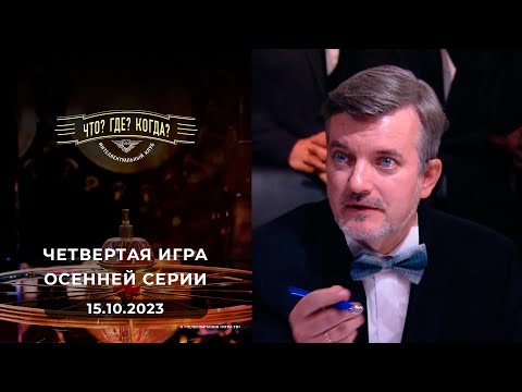 Четвертая игра осенней серии. Что? Где? Когда? 15.10.2023