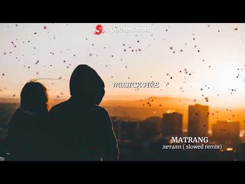 Matrang (ft Qmir) - Летали (slowed remix)
