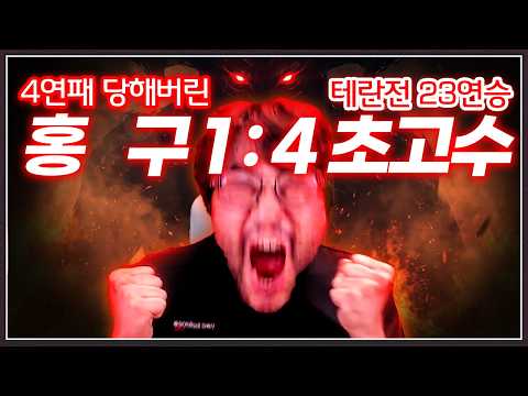 현재 1승 4패 열세 위기의 홍구 ... 결국 아이디까지 걸고 승부를 거는데?;;