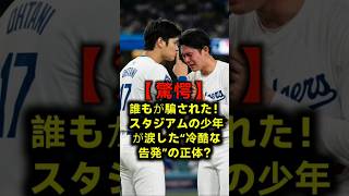 「お前を許さない」自己最長の快投直後、大谷翔平がベンチで佐々木朗希に激怒した真実の理由？ #大谷翔平 #佐々木朗希 #ドジャース