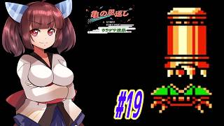 【VOICEROID実況】鶴じゃなくて亀の恩返しでファンタジーな世界を救う東北きりたんと音街ウナ　part19【亀の恩返し　ウラシマ伝説】