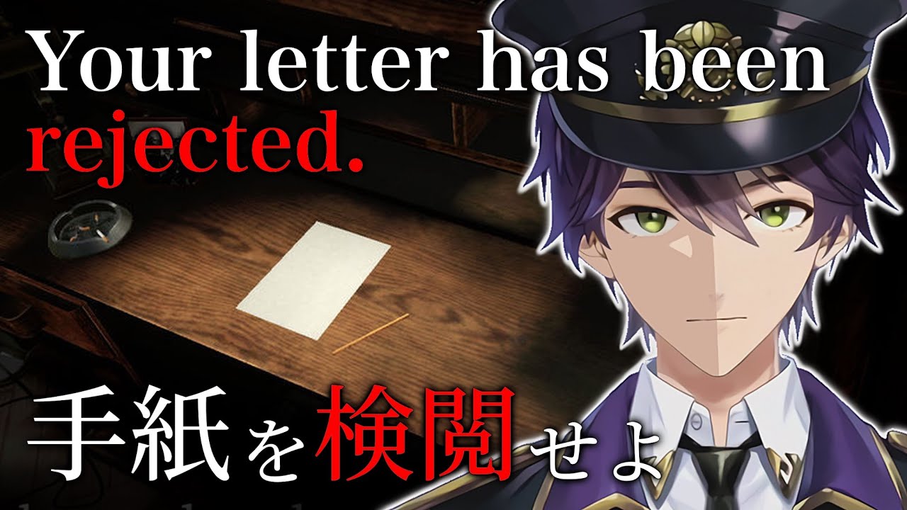 ヤバい手紙を検閲する仕事【Your letter has been rejected.】