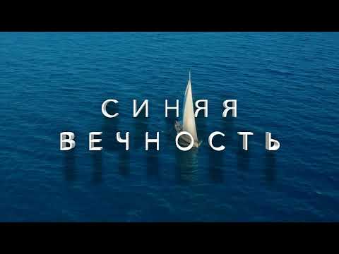 Евгений Константинов  - Синяя Вечность (Муслим Магомаев)