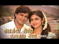 ಕನಸಲು ನೀನೆ ಮನಸಲು ನೀನೆ ️ Kanasalu Neene Manasalu Neene Remix So