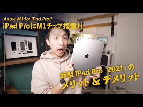 試してみた:Apple iPad Pro (2021)