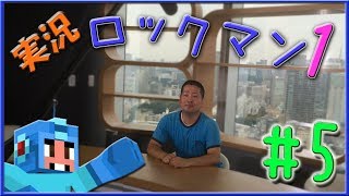 【 ロックマン 】ロックマン１ 攻略!! part5！（これでクリアだ！！）【 ゲーム実況 】