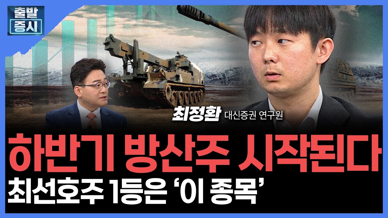 하반기 방산주 시작된다...최선호주 1등은 '이 종목'  | 최정환 대신증권 연구원ㅣ김치형 앵커