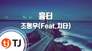 [TJ노래방] 흉터 - 조형우(Feat.치타) (Scar - Cho Hyung Woo) / TJ Karaoke