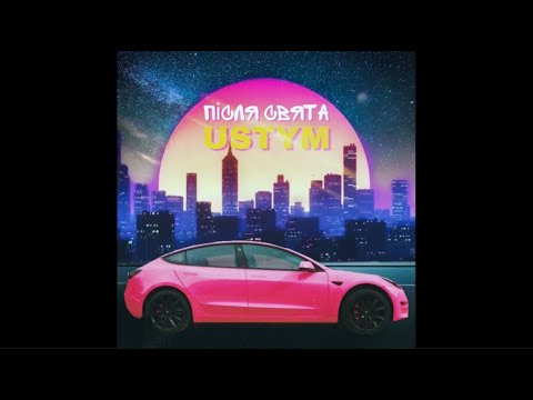 USTYM - Після Свята (Official Audio)