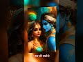 RADHA BECHARI KO PHIR APNE PE KYA MOL RAHE Hinduprayer Jaishreeram Radhakrishna Status