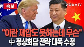 [????속보] 이란 조차 제대로 제압 못하는데 무슨 중국, 시진핑-트럼프 만남 앞두고 전략 수정｜외신 보도 잇달아 / 연합뉴스TV(YonhapnewsTV)