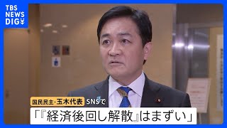 立憲・公明が党首会談 “高いレベルで連携検討”合意も先行き不透明　自民との間での対応焦点に　国民・玉木代表「経済後回し解散はまずい」｜TBS NEWS DIG