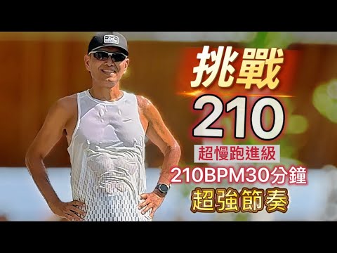 超慢跑進級🔴8｜210BPM跑30分鐘｜泳池旁超慢跑｜(音樂+節拍器)｜班長超慢跑