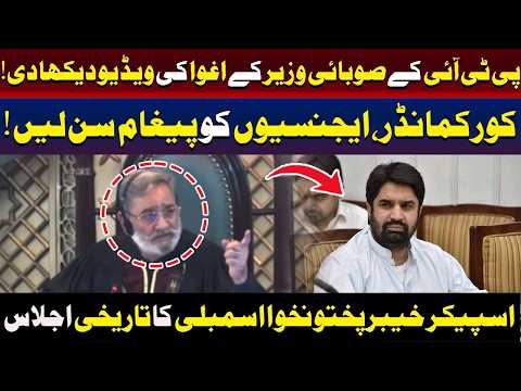 خیبر پختونخوا اسمبلی کا تاریخی اجلاس