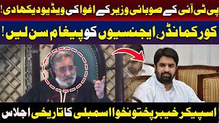 خیبر پختونخوا اسمبلی کا تاریخی اجلاس