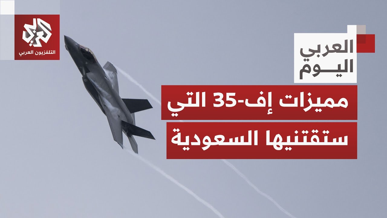 رعب قادم تخشاه إسرائيل.. تعرفوا على مميزات مقاتلات إف-35 التي ستقتنيها السعودي
