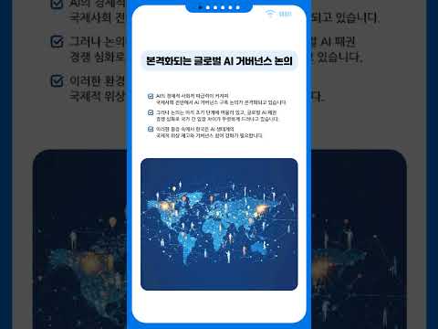 글로벌 AI 거버넌스 논의 동향과 한국의 AI 국제협력 전략