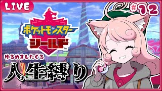 【ポケモン剣盾】🛡ひんし禁止🛡ポケモンを守り魔くる!!!#12【#個人Vtuber / #絵描魔SHOW / ポケットモンスター】
