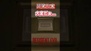 【切り抜き】大変だぁw #バイオハザードレクイエム #バイオハザード #residentevil #ゲーム実況 #ホラーゲーム #shorts  #ホラー #ゲーム #グレース