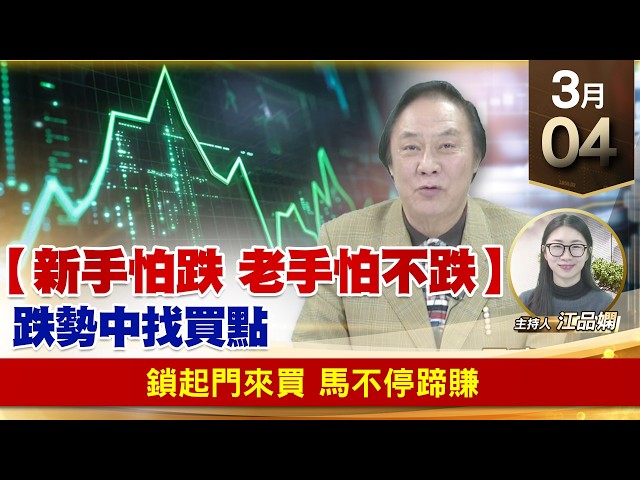 【財經至尊】王曈 0304《【新手怕跌 老手怕不跌】》跌勢中找買點，鎖起門來買 馬不停蹄賺｜【波段獲利王】加入line@ king5588