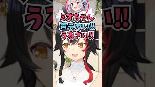 声の大きさを測定したことでお嬢によくうるさいと言われていたことを思い出すミオしゃ #shorts  #ホロライブ #切り抜き #vtuber #大神ミオ #百鬼あやめ #ホロ切り抜き