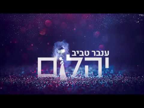 ענבר טביב - יהלום thumbnail