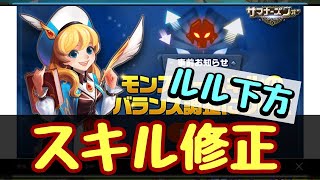 【サマナーズウォー】スキル修正きたー！！ルル、カルナル下方！？