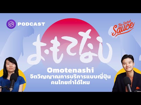 Omotenashi จิตวิญญาณการบริการแบบญี่ปุ่น คนไทยทำได้ไหม | The Secret Sauce EP.363