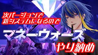 【#崩壊スターレイル 】本バージョンで現在の仕様が終わるマネーウォーズ【#VTuber】