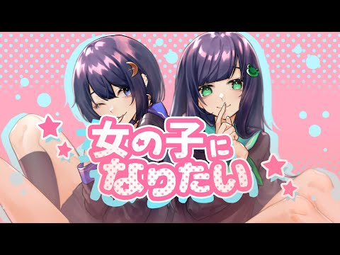 【あいる×つきしろ やしろ。】女の子になりたい / 歌ってみた【とられぎ】