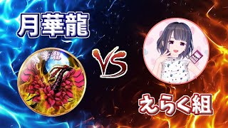 【団体戦】月華龍 vs えらく組　Rwars形式で対戦だー！皆がんばれー！！【遊戯王デュエルリンクス】