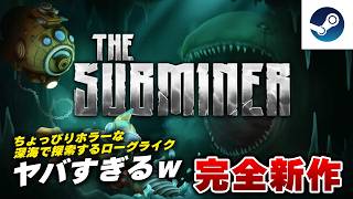 【完全新作】0円で体験できる深海探索ローグライト『サブマイナー』のプレイテストがヤバすぎたｗ【Steam】